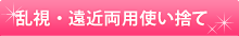 �����E���ߗ��p�g���̂�
