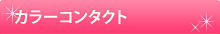 �J���[�R���^�N�g