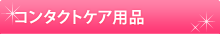 �R���^�N�g�P�A�p�i
