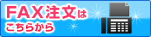 FAX�����͂����炩��