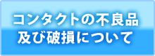 �R���^�N�g�̕s�Ǖi�y�єj���ɂ���