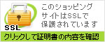 ���̃V���b�s���O�T�C�g��SSL�ŕی삳��Ă��܂��B�N���b�N���ďؖ����̓��e���m�F