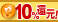 10���|�C���g�Ҍ�