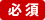 必須