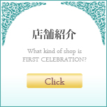�t�@�[�X�g�Z���u���[�V�����̃o�����^�C���f�[