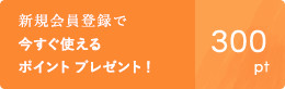 新規登録で今すぐ使えるポイントプレゼント