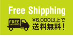 ￥6000以上のお買い物で送料無料!