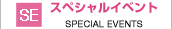 �X�y�V�����C�x���g